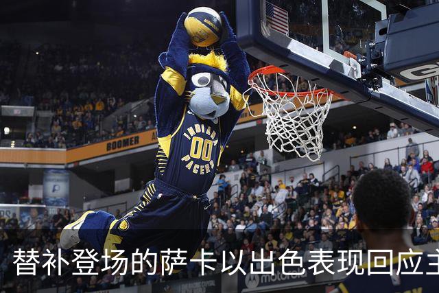 替补登场的萨卡以出色表现回应主帅的期待