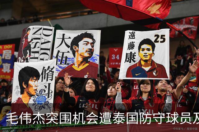 毛伟杰突围机会遭泰国防守球员及时解围