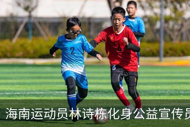 海南运动员林诗栋化身公益宣传员温馨发声
