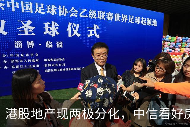 港股地产现两极分化，中信看好房价反弹新周期