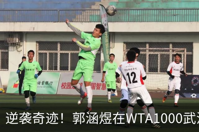 逆袭奇迹！郭涵煜在WTA1000武汉站大逆转科斯蒂亚闯入32强