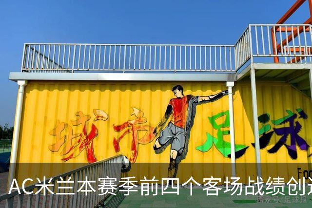AC米兰本赛季前四个客场战绩创近二十年新低